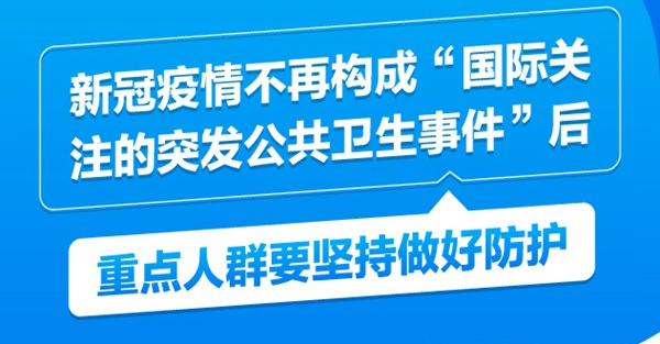 新冠疫情不再构成“国际关注的突发公共卫生事件”后，重点人群要坚持做好防护