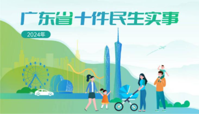 一图读懂2024年广东省十件民生实事