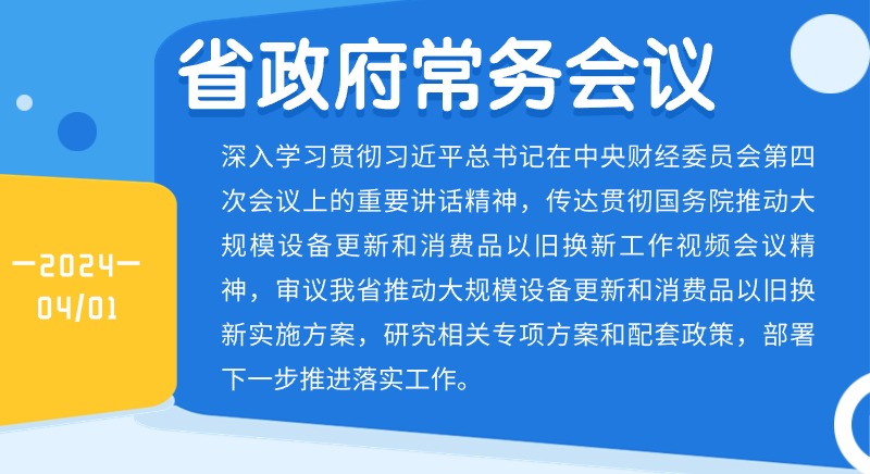 王伟中主持召开省政府常务会议专题研究我省推动大规模设备更新和消费品以旧换新工作