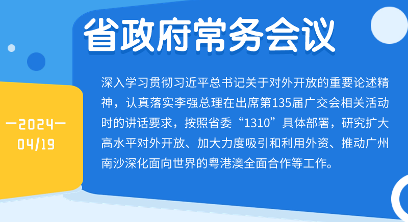 王伟中主持召开省政府常务会议 研究扩大高水平对外开放、推动外贸高质量发展、加大力度吸引和利用外资等工作