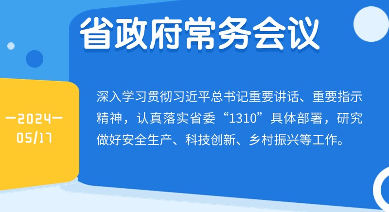 王伟中主持召开省政府常务会议 研究做好安全生产、科技创新、乡村振兴等工作